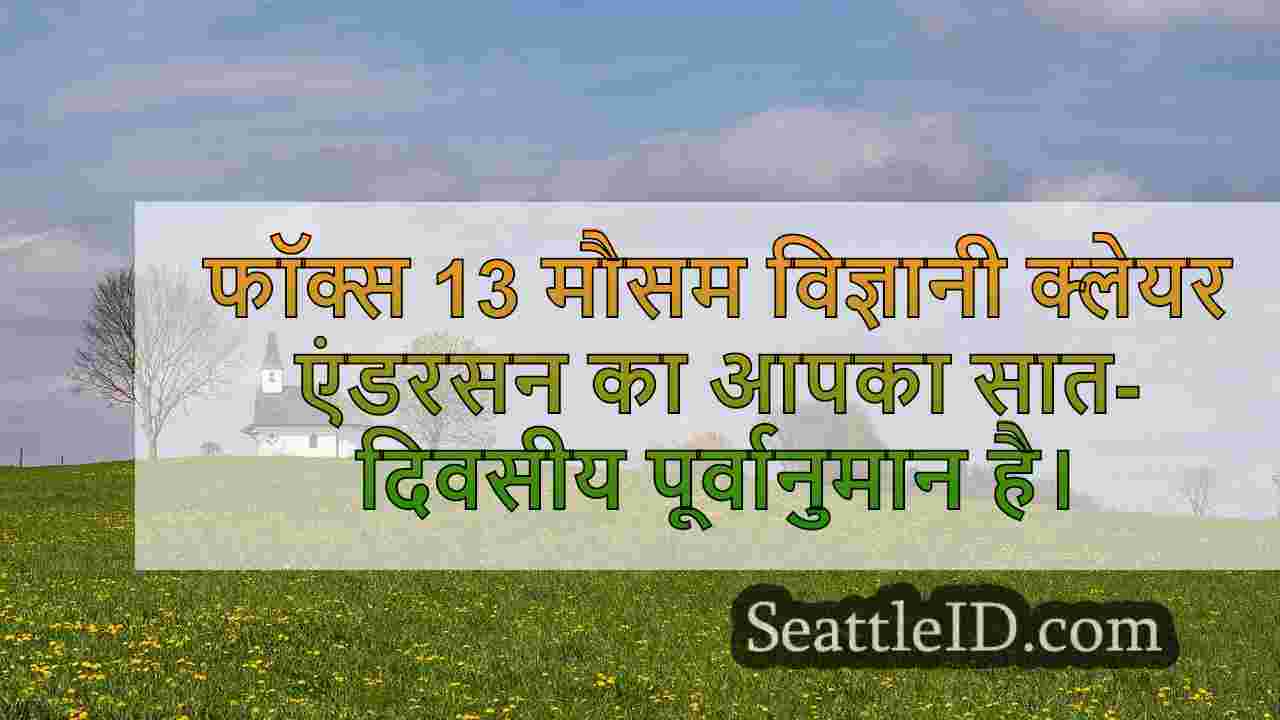 सिएटल का मौसम: ज्यादातर बादल, देर से
