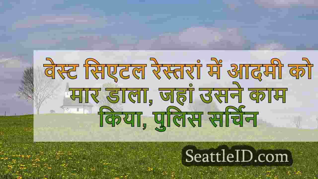 वेस्ट सिएटल रेस्तरां में आदमी को मार