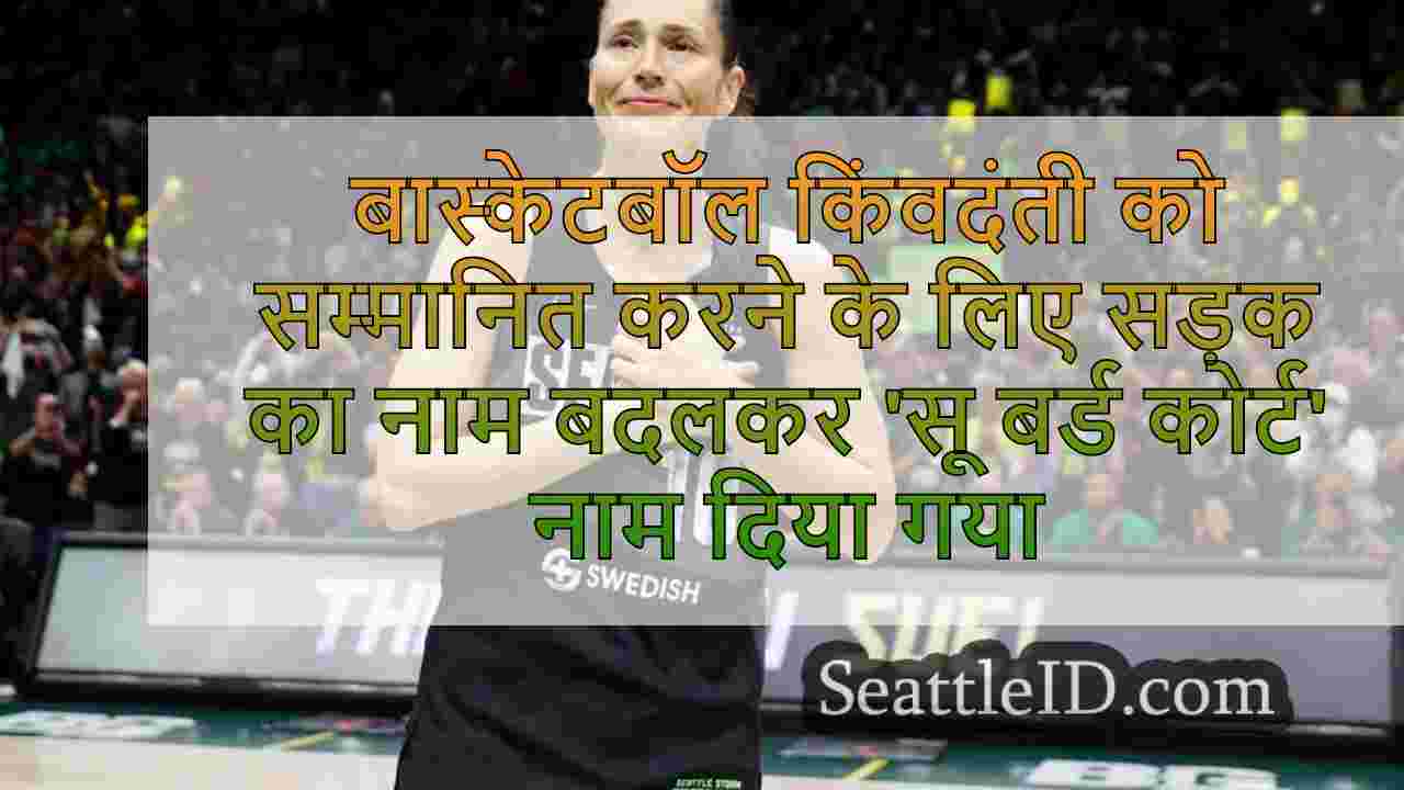 बास्केटबॉल किंवदंती को सम्मानित करने के