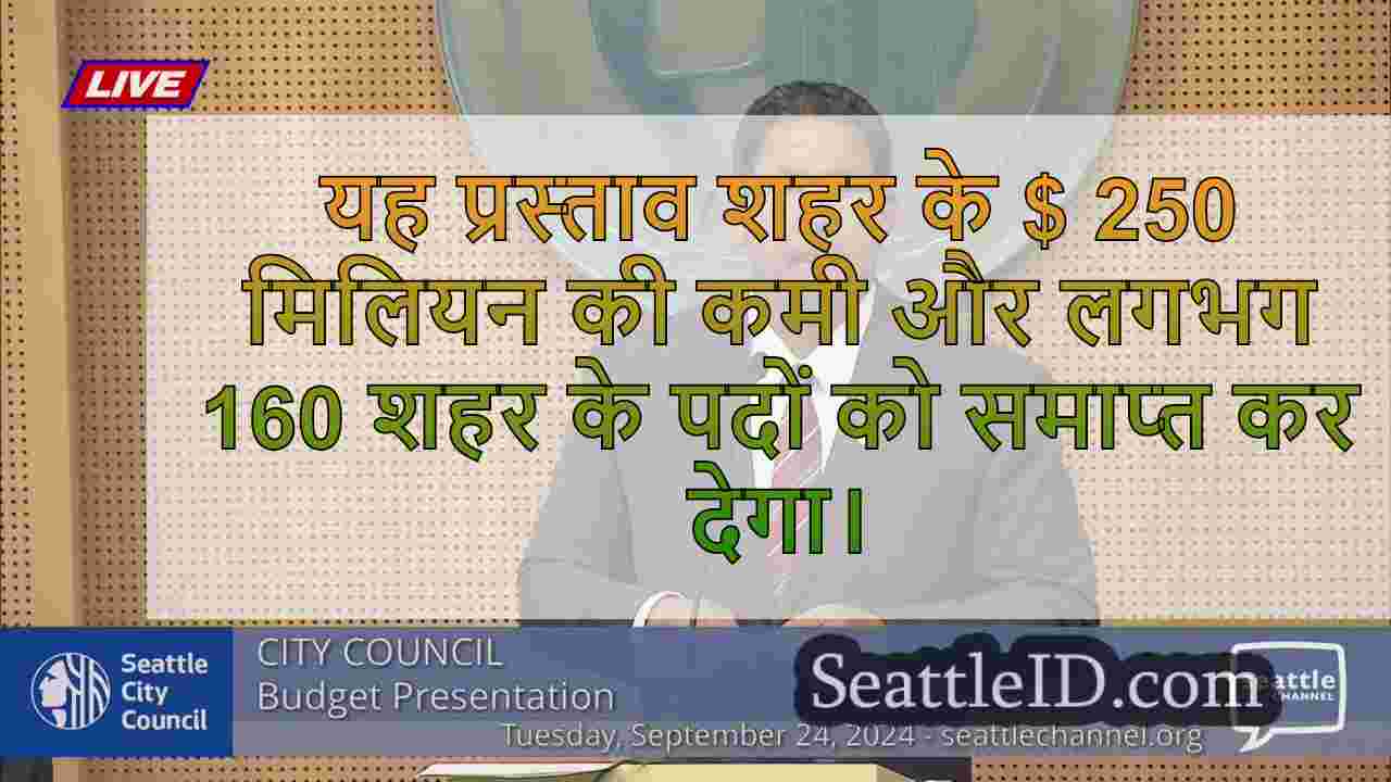 सिएटल मेयर ने 2025-2026 के लिए $ 8