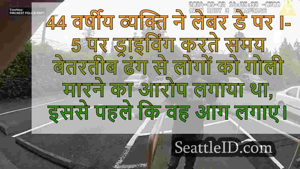 I-5 लेबर डे शूटिंग के आरोपी आदमी ने कुछ