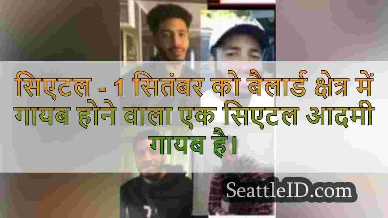 बैलार्ड एरिया से लापता आदमी, आखिरी बार