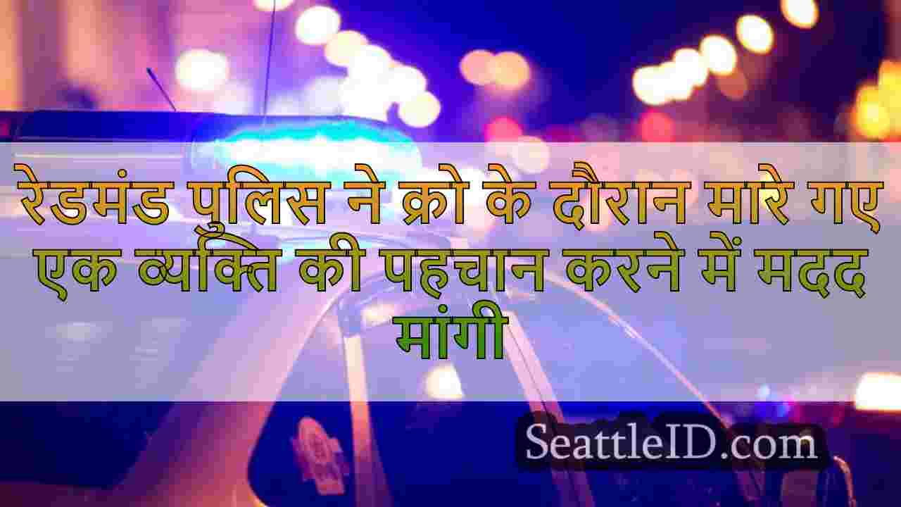रेडमंड पुलिस ने सड़क पार करते समय मारे