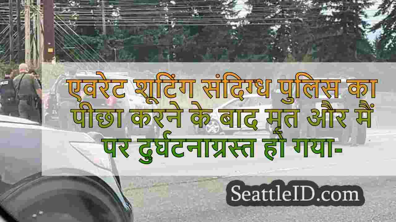 एवरेट शूटिंग संदिग्ध पुलिस का पीछा करने