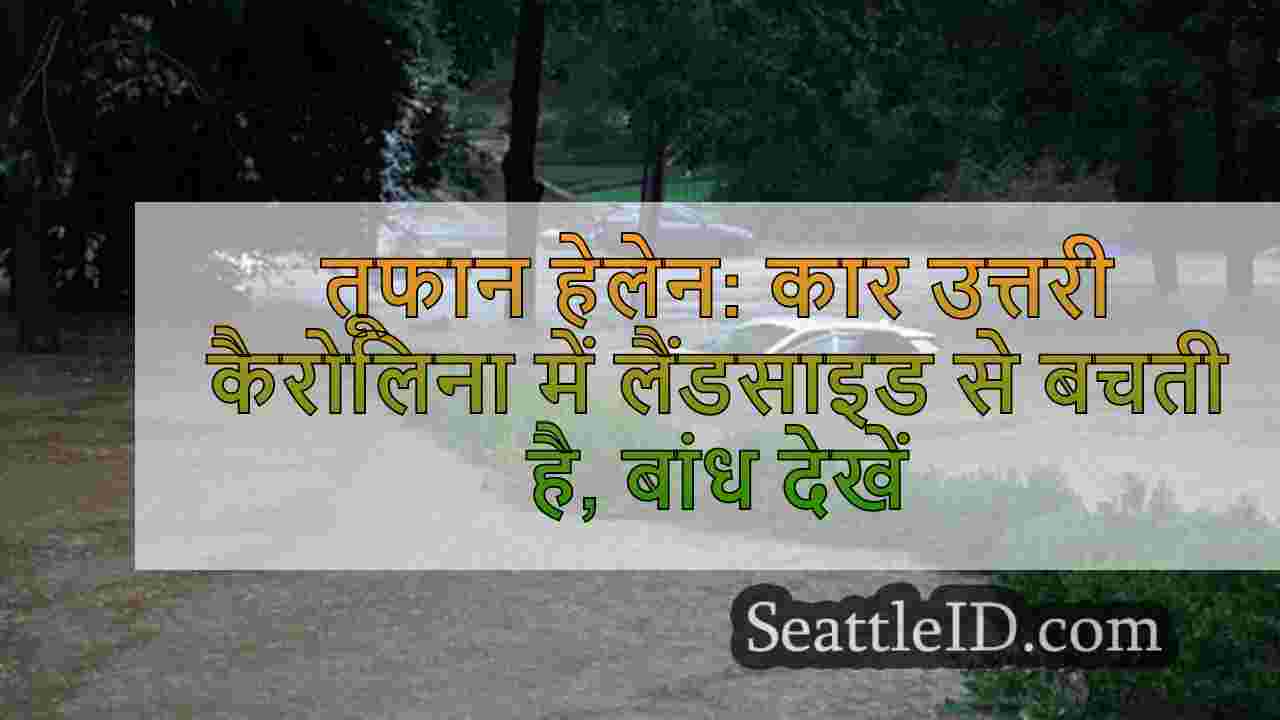 तूफान हेलेन: कार उत्तरी कैरोलिना में