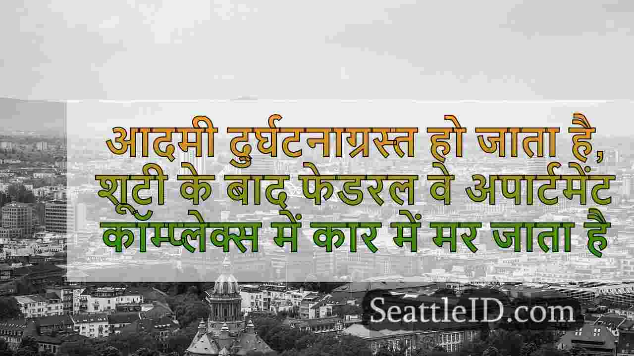 सिएटल समाचार SeattleID