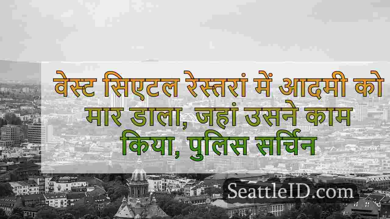 सिएटल समाचार SeattleID
