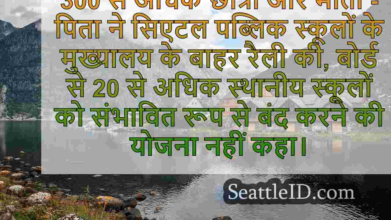 सिएटल पब्लिक स्कूल बंद होने के बीच