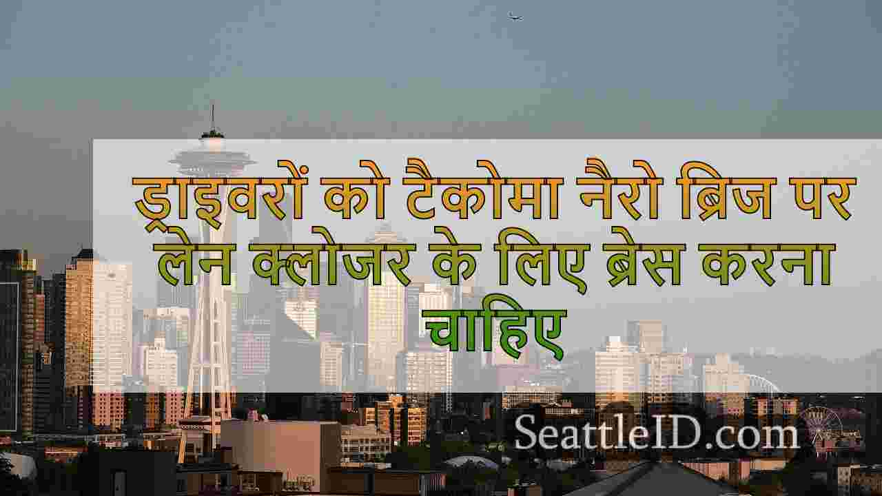 ड्राइवरों को टैकोमा नैरो ब्रिज पर लेन