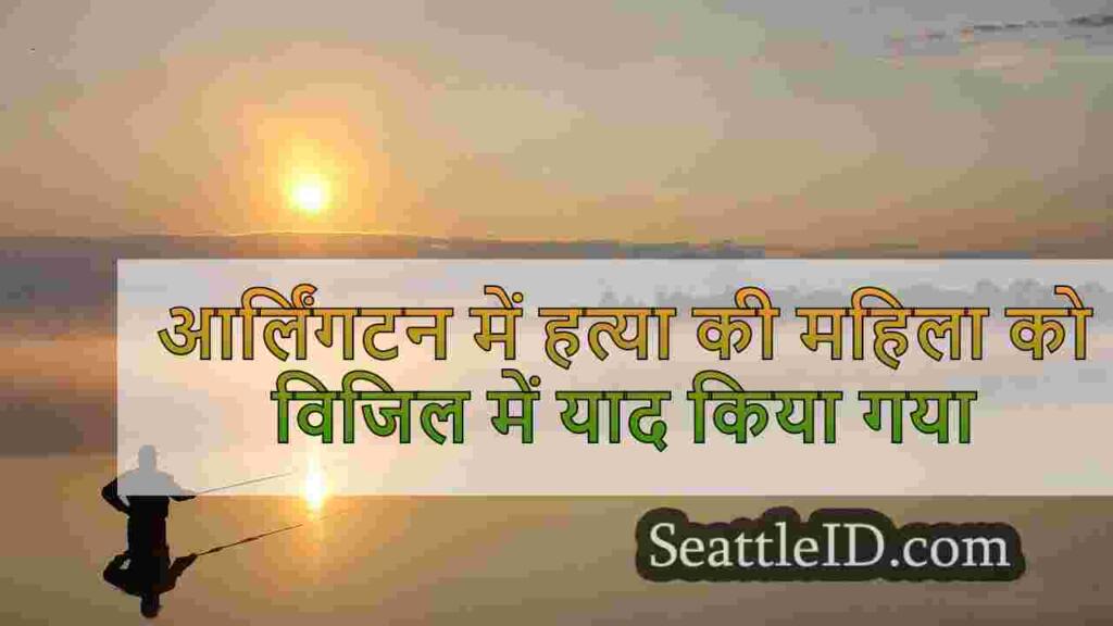 आर्लिंगटन में हत्या की महिला को विजिल