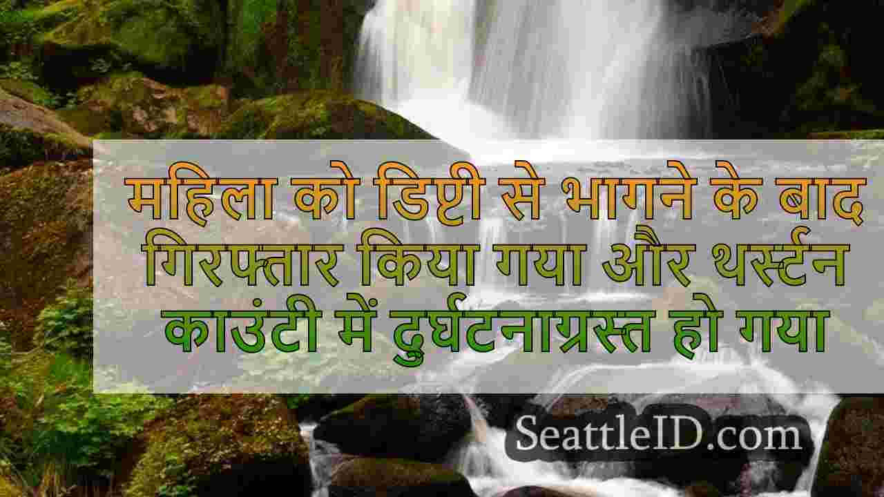 महिला को डिप्टी से भागने के बाद