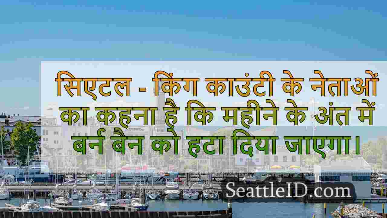 किंग काउंटी ने बर्न बैन लिफ्ट डेट की
