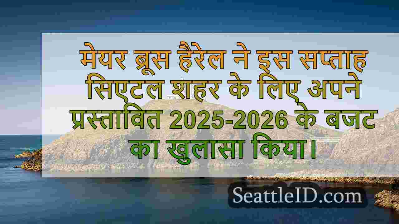 सिएटल के मेयर ने 2025-26 बजट में