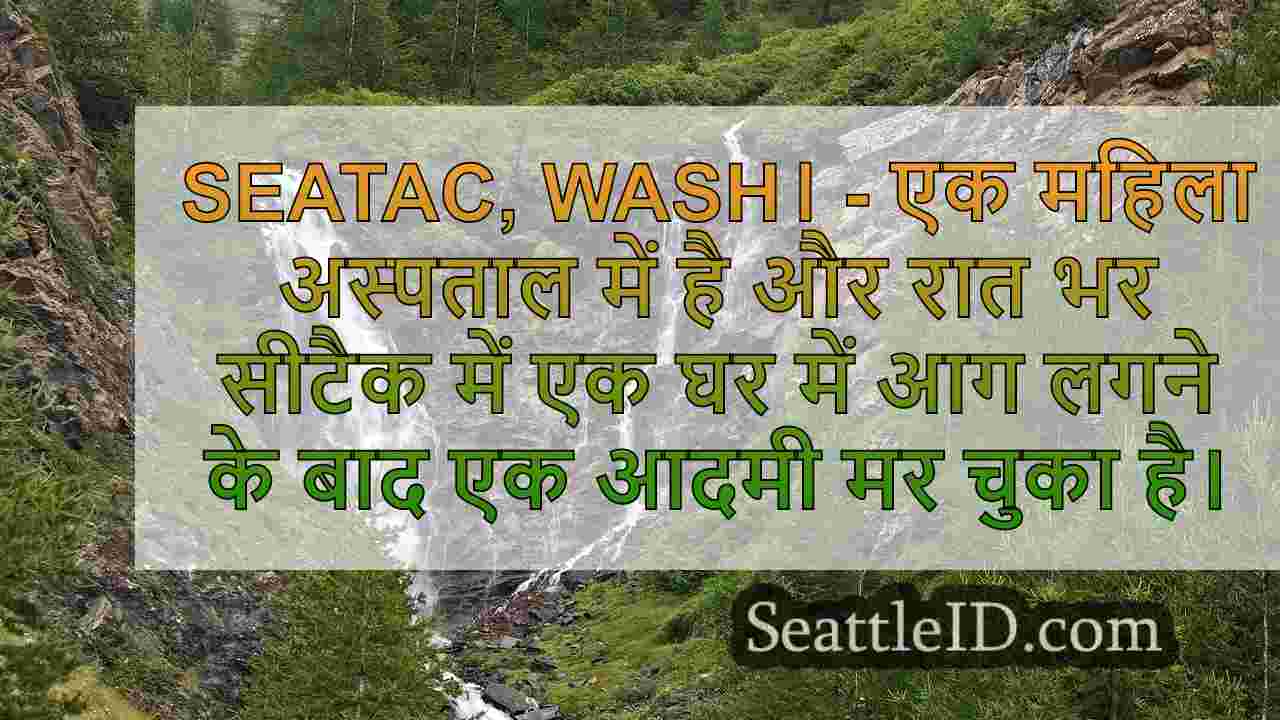 वा परिवार रात भर घातक सीटैक हाउस फायर