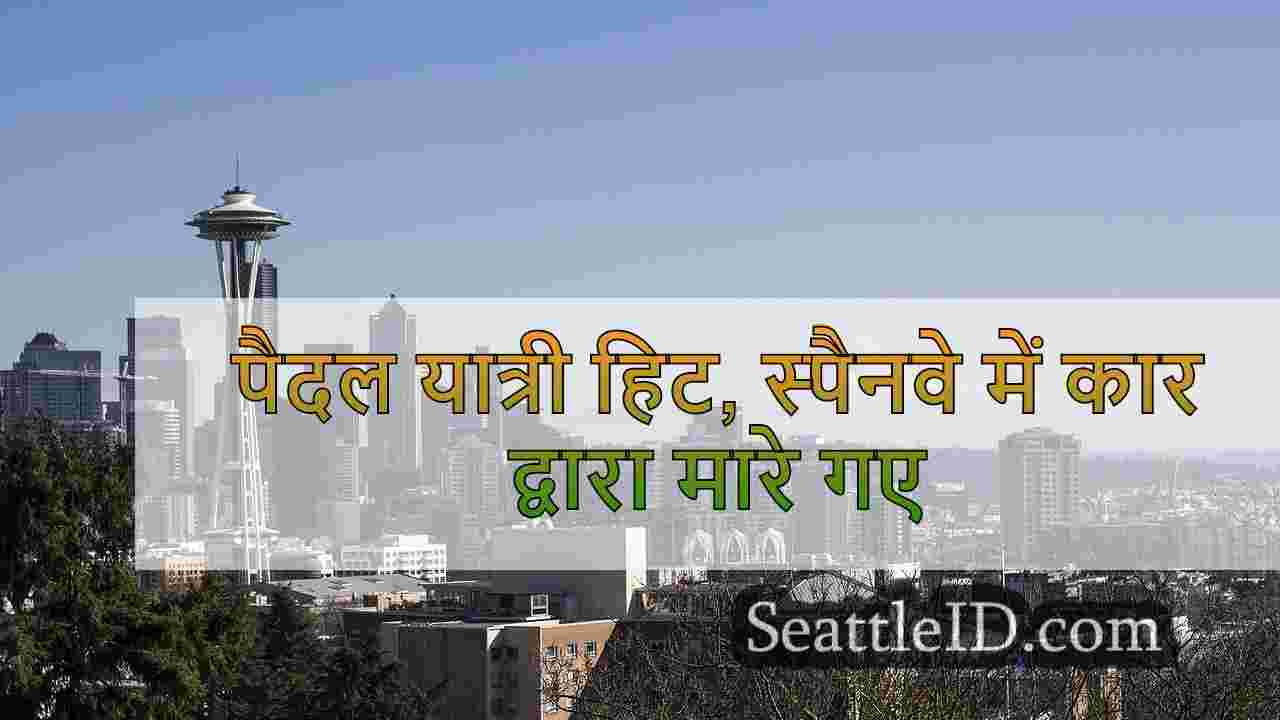 सिएटल समाचार SeattleID
