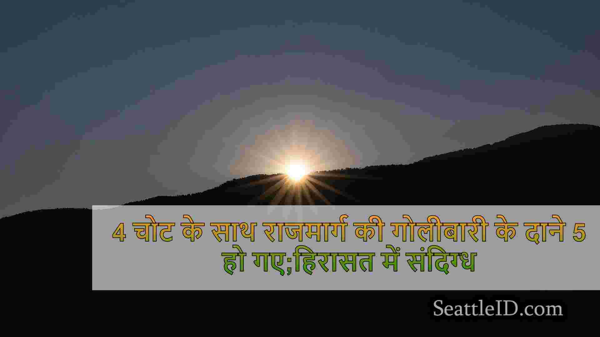 4 चोट के साथ राजमार्ग की गोलीबारी के