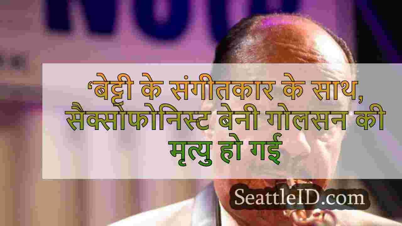 ‘बेट्टी के संगीतकार के साथ,