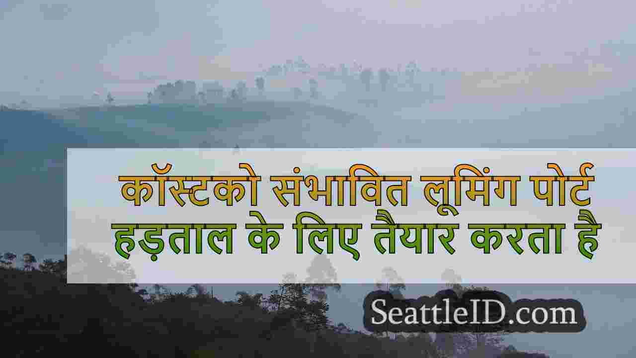 कॉस्टको संभावित लूमिंग पोर्ट हड़ताल के