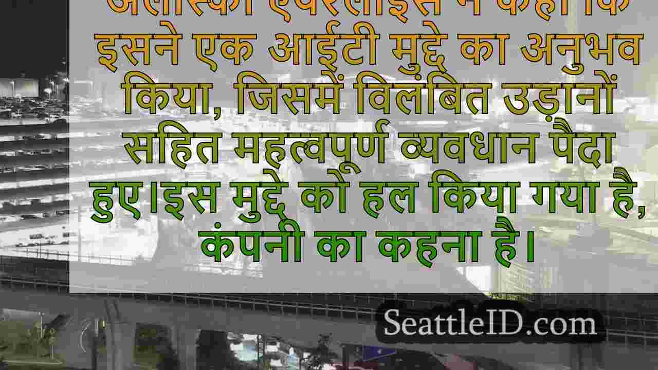 'महत्वपूर्ण आईटी आउटेज' अलास्का