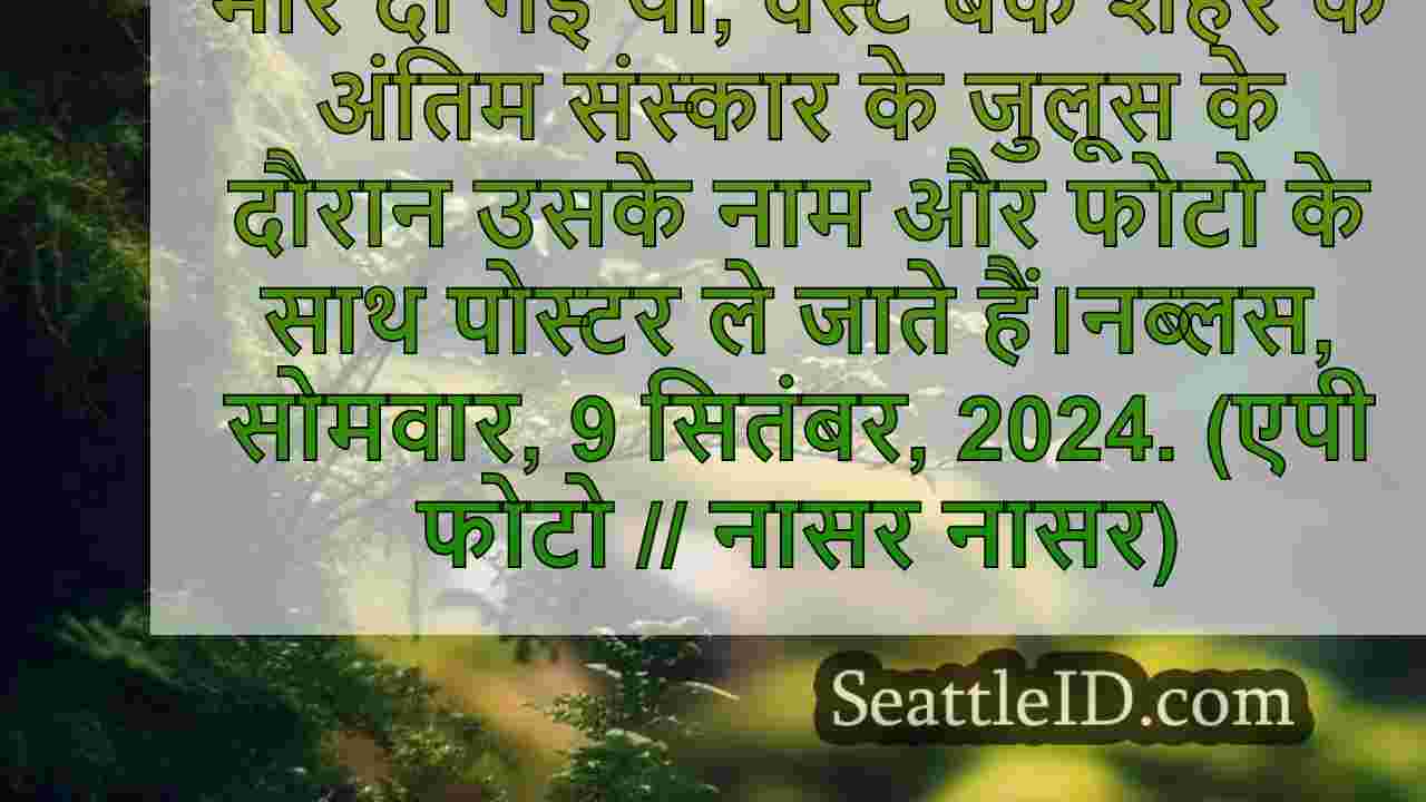 सिएटल एक्टिविस्ट के लिए आयोजित अंतिम