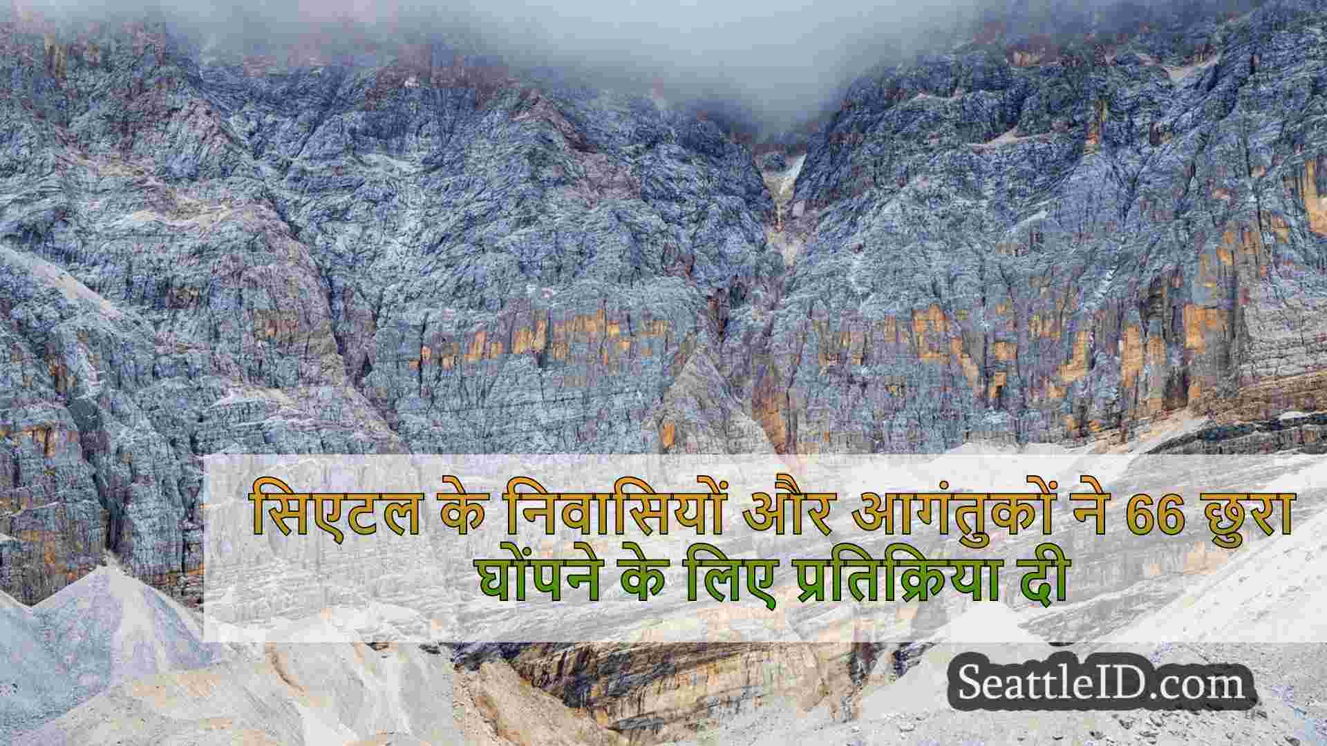 सिएटल के निवासियों और आगंतुकों ने 66