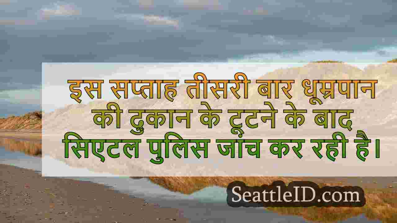 इस सप्ताह तीसरी बार स्मैश-एंड-ग्रैब