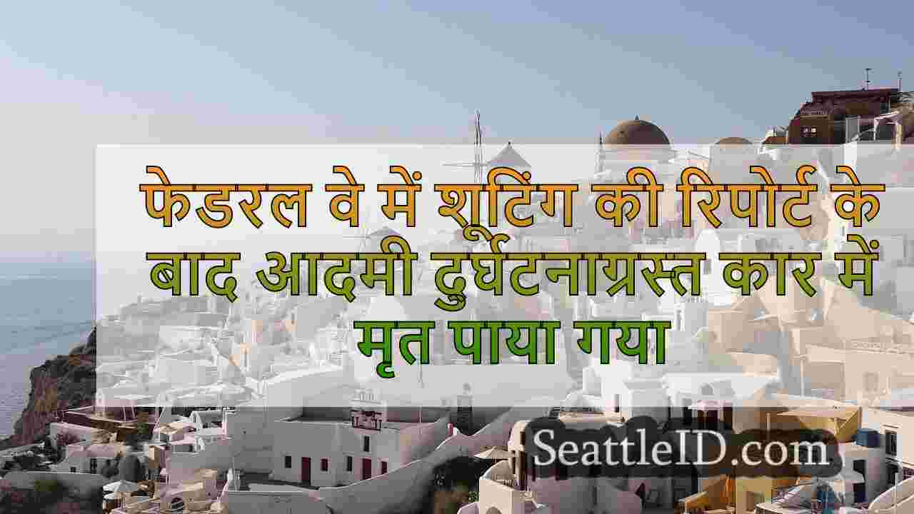 फेडरल वे में शूटिंग की रिपोर्ट के बाद