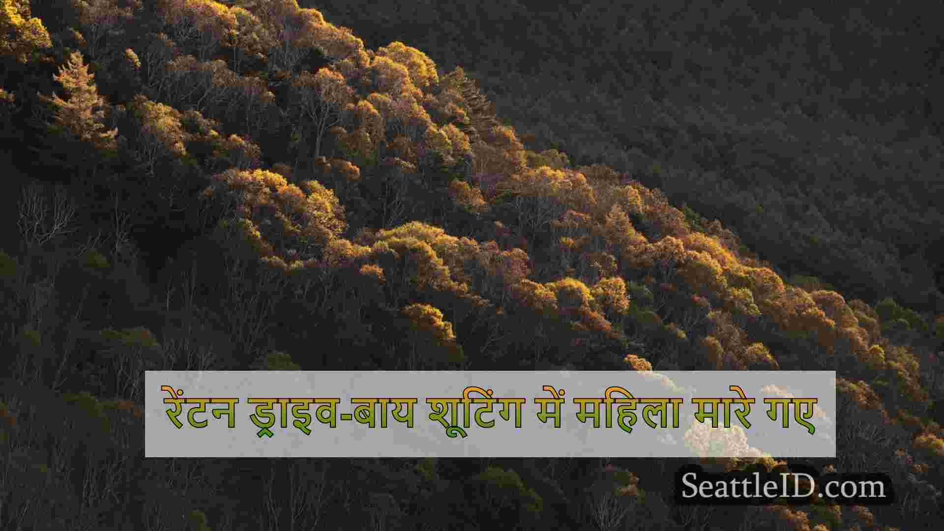 सिएटल समाचार SeattleID