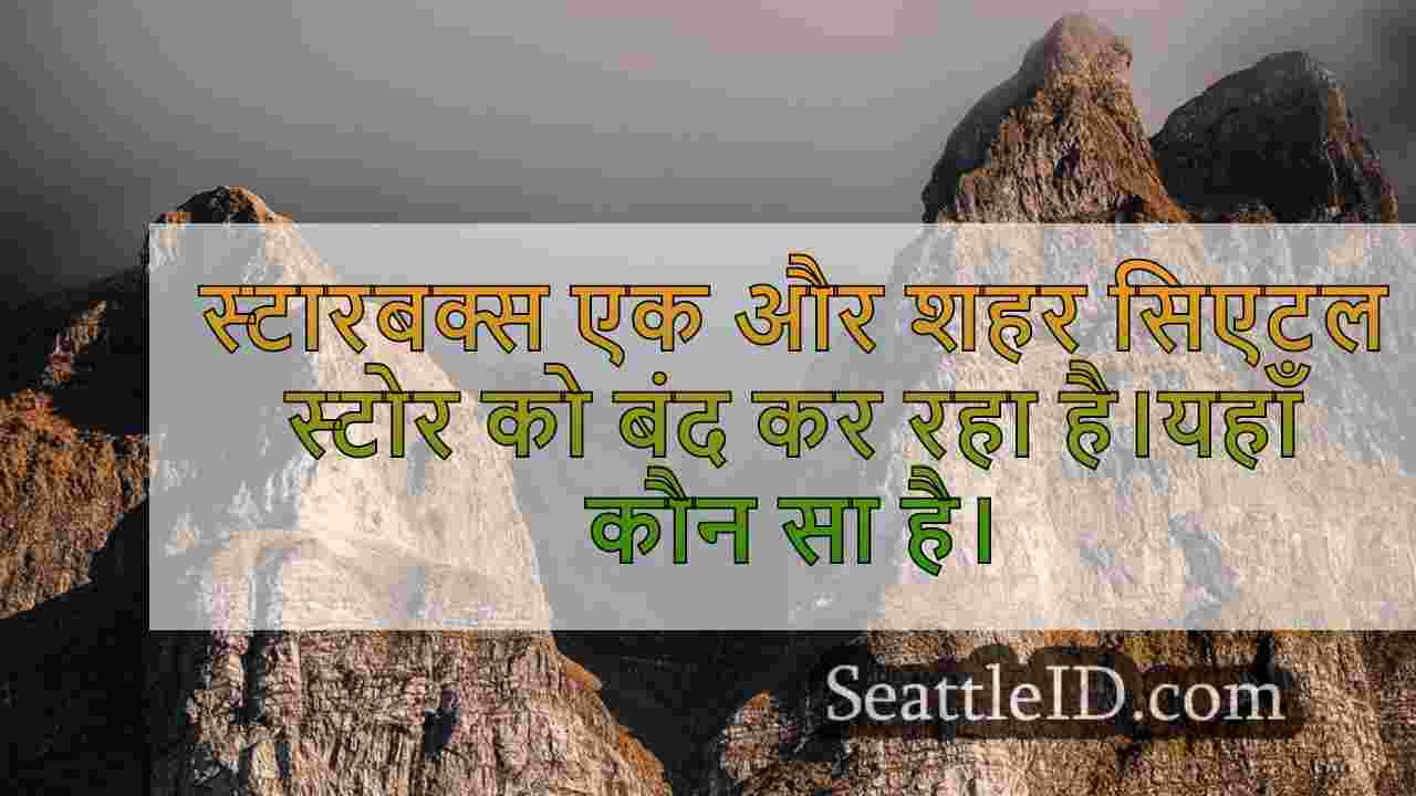 सिएटल समाचार SeattleID