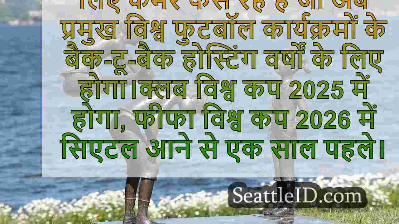 फीफा ने 2025 क्लब विश्व कप मेजबान शहर