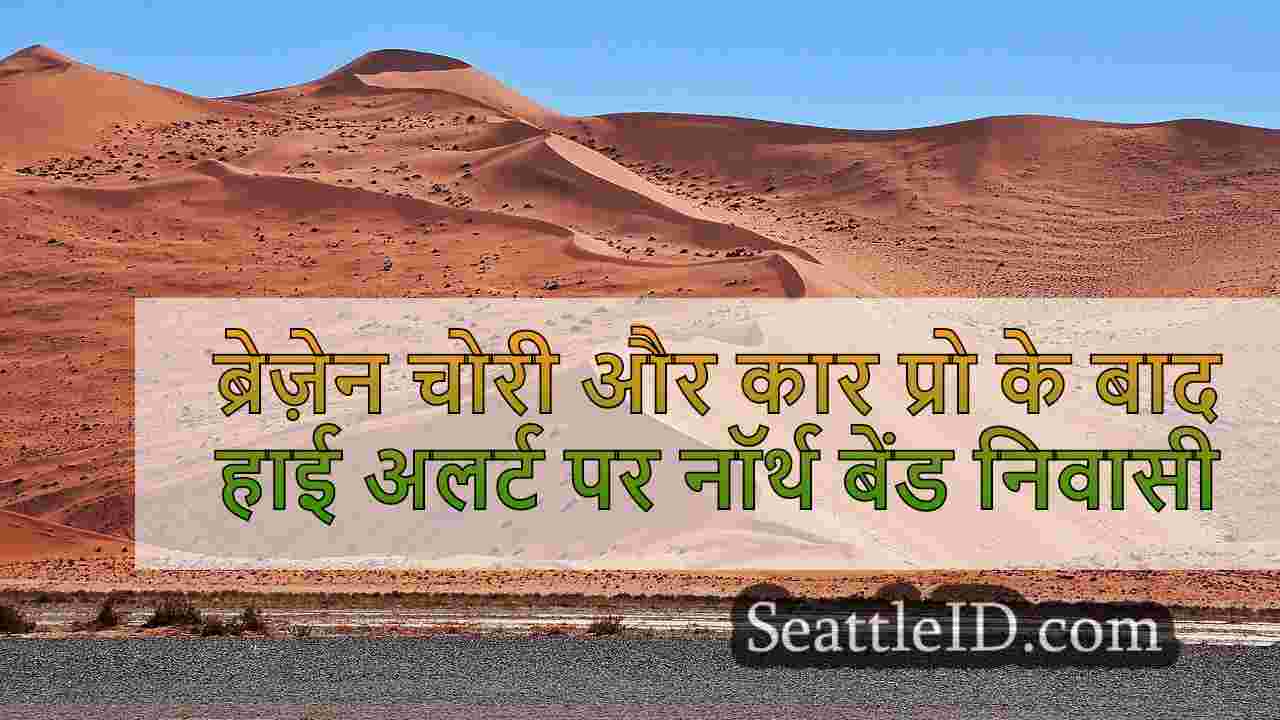 ब्रेज़ेन चोरी और कार प्रोल्स के बाद हाई