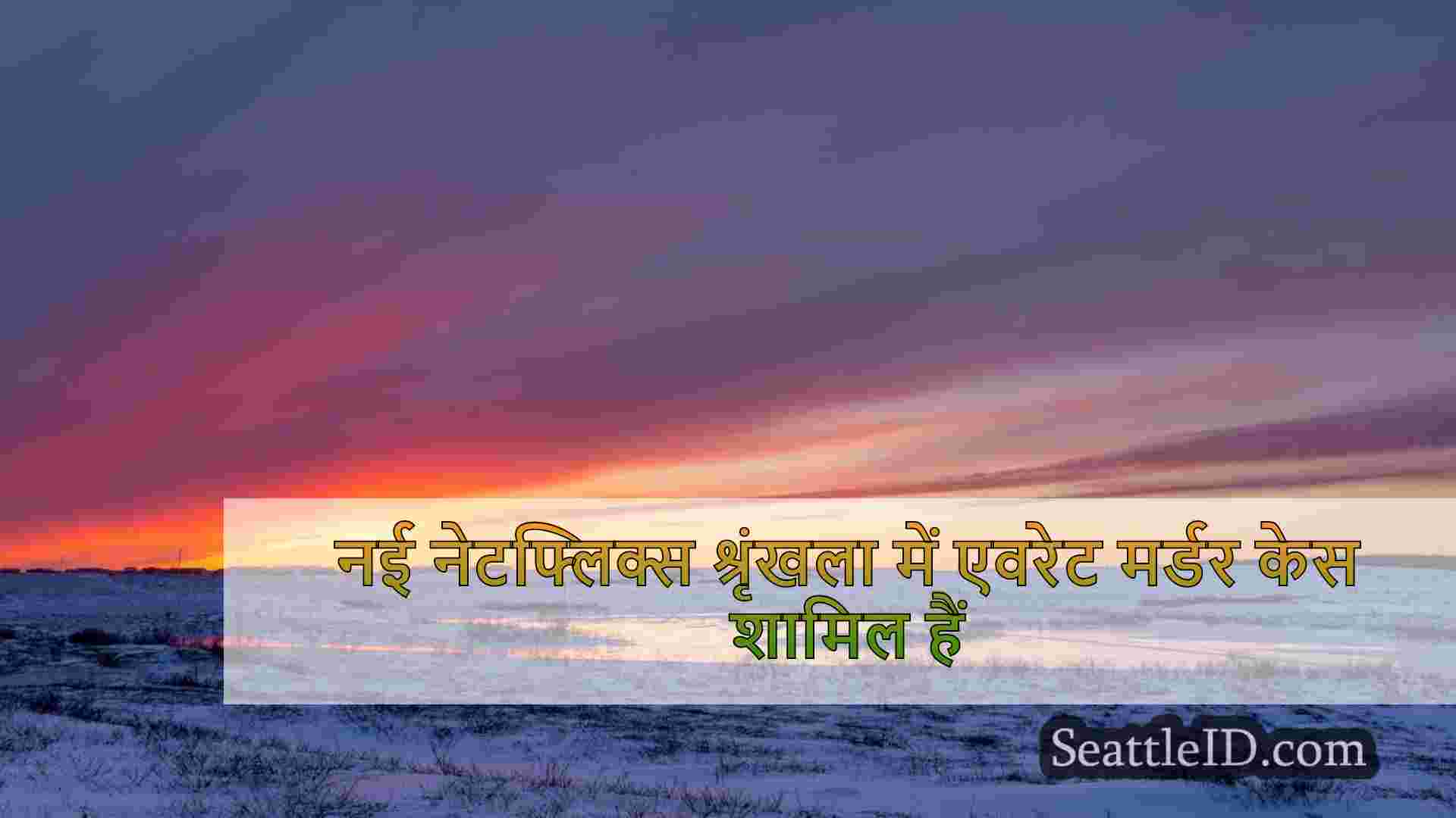 नई नेटफ्लिक्स श्रृंखला में एवरेट मर्डर