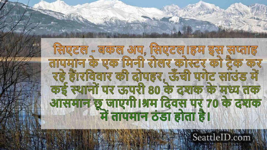 सिएटल संडे के लिए धूप और झुलसाने वाला