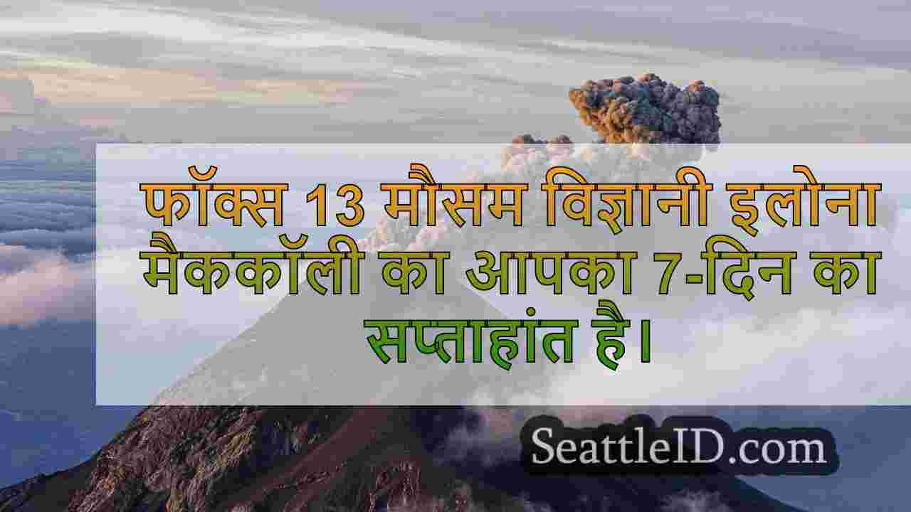 सिएटल का मौसम: शुक्रवार को धूप में बादल