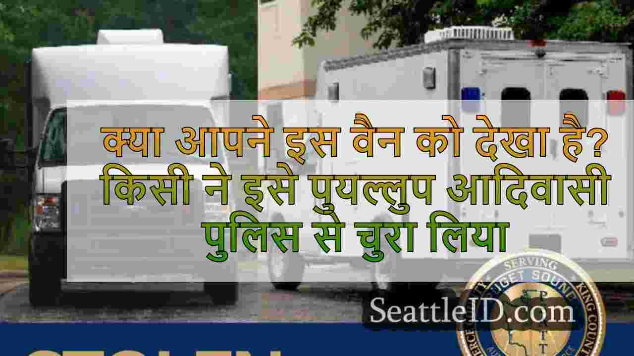 क्या आपने इस वैन को देखा है?किसी ने इसे