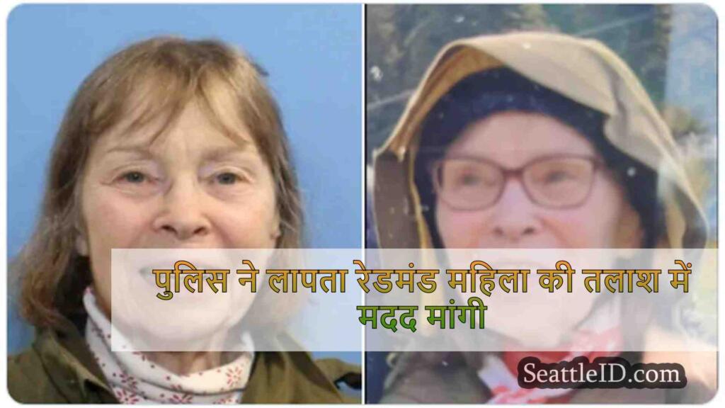 पुलिस ने लापता रेडमंड महिला की तलाश में