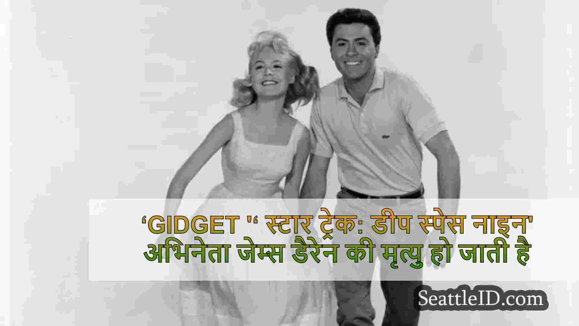 ‘Gidget '‘ स्टार ट्रेक: डीप स्पेस नाइन'