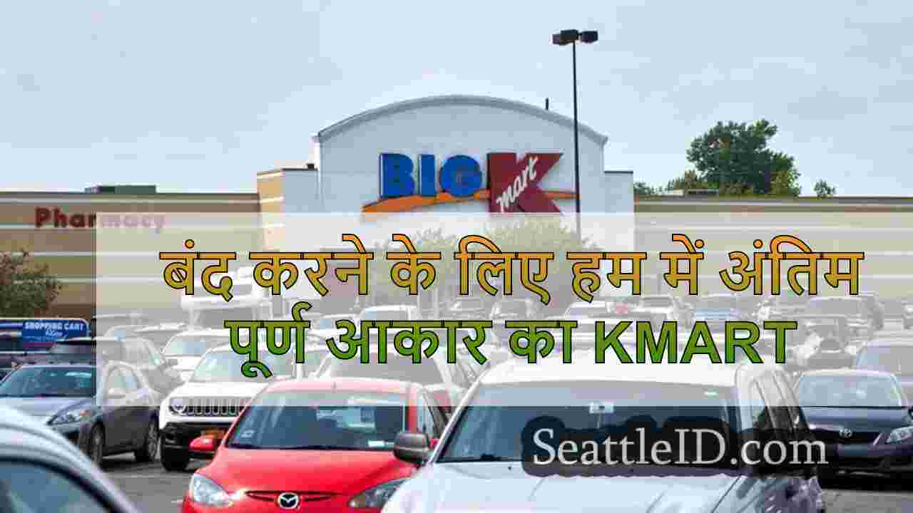 बंद करने के लिए हम में अंतिम पूर्ण आकार