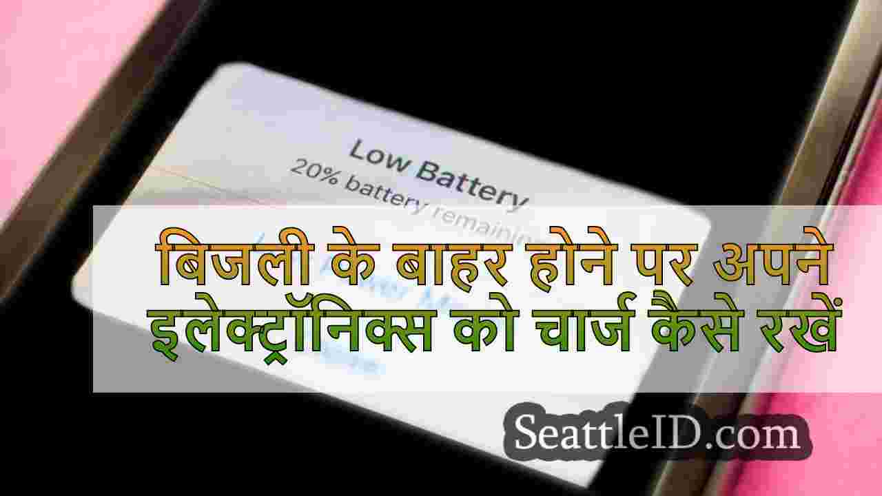 बिजली के बाहर होने पर अपने