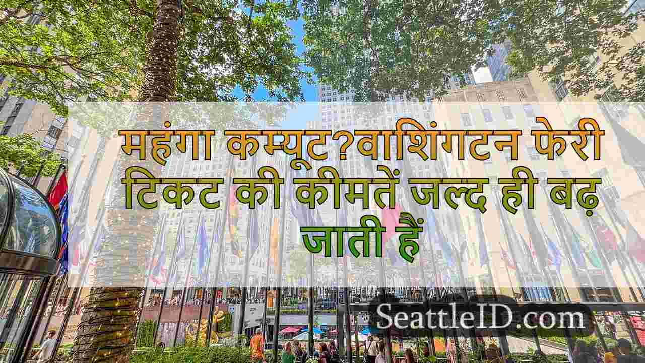 सिएटल समाचार SeattleID