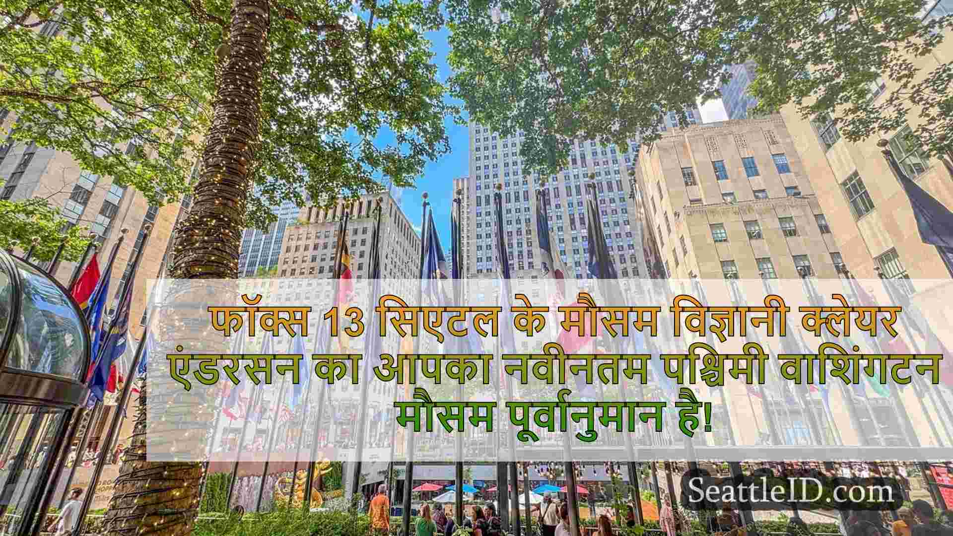 सिएटल समाचार SeattleID