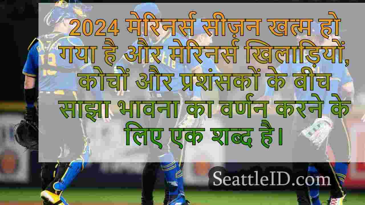 क्यों मारिनर्स 2025 में प्लेऑफ में वापस