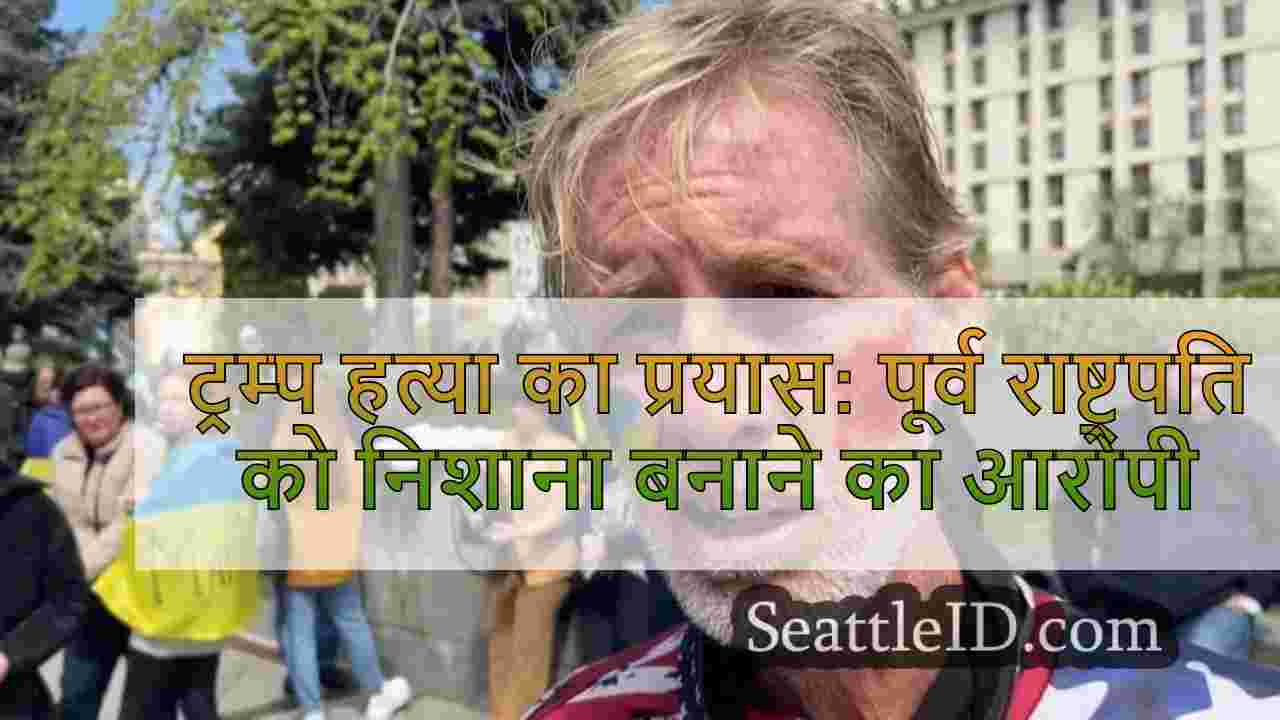 ट्रम्प हत्या का प्रयास: पूर्व