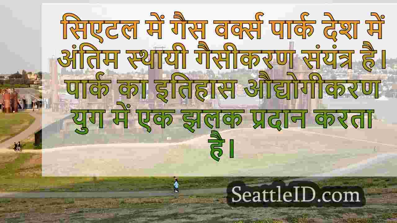 एक विषाक्त साइट एक प्रिय सिएटल पार्क