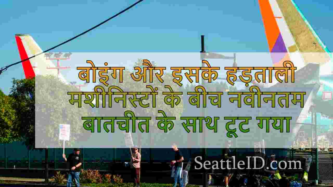 बोइंग और इसके हड़ताली मशीनिस्टों के बीच