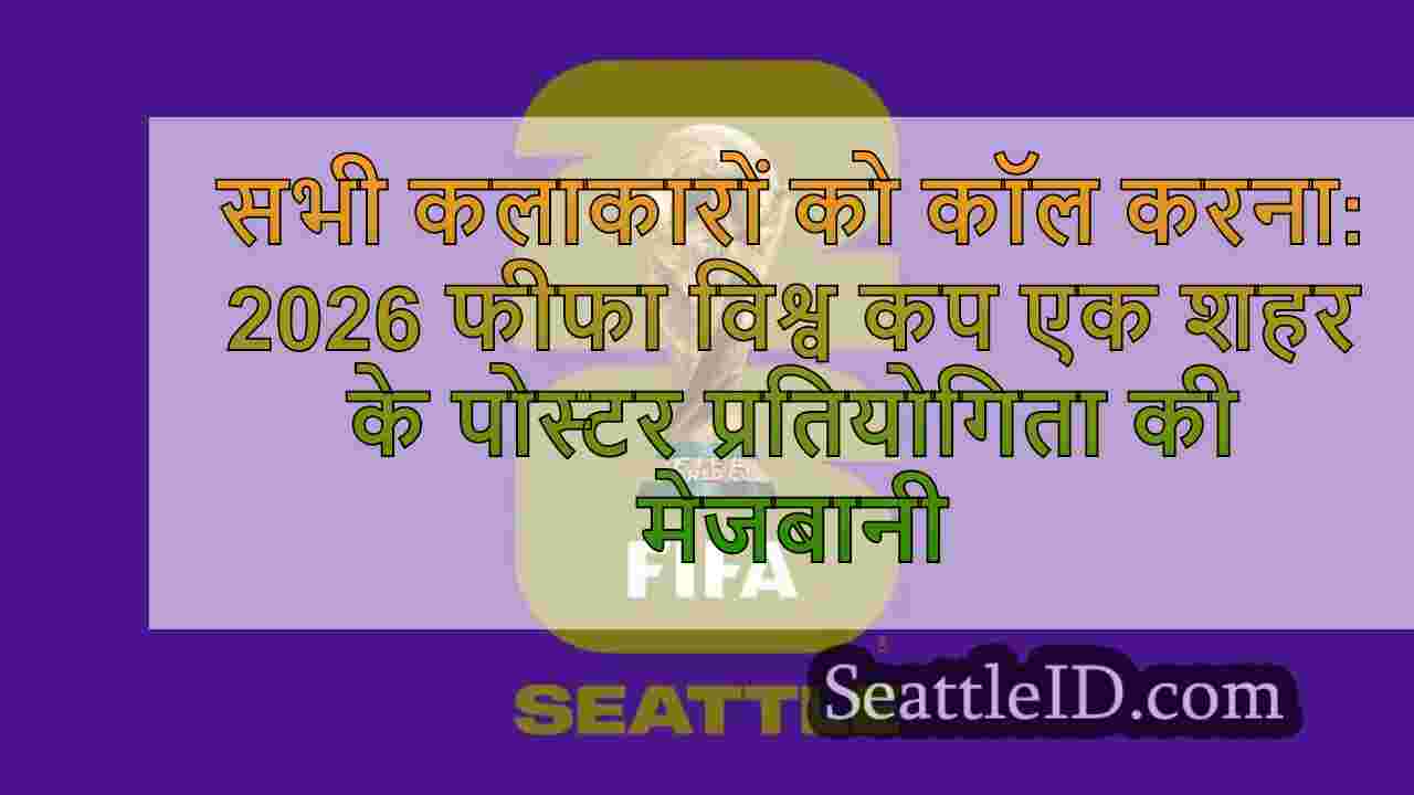 सभी कलाकारों को कॉल करना: 2026 फीफा