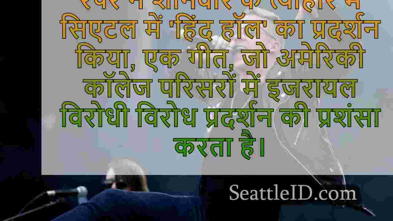 मैकलेमोर ने प्रो-फिलिस्तीन कॉन्सर्ट में