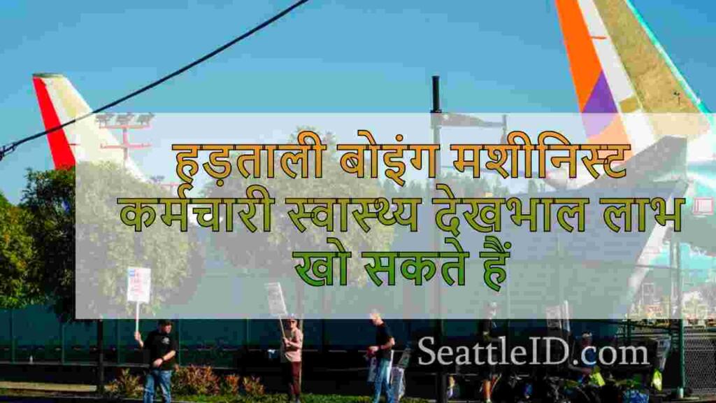 हड़ताली बोइंग मशीनिस्ट कल कर्मचारी