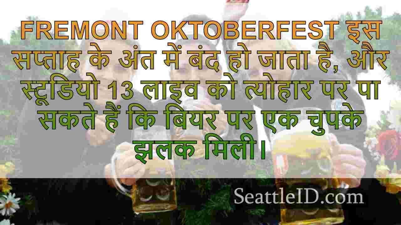 सिएटल के Fremont Oktoberfest 100 से