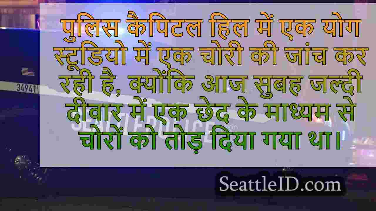बर्गलर्स सिएटल योग स्टूडियो में होल इन